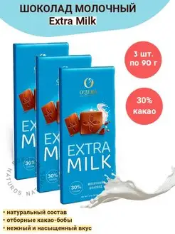 Молочный шоколад Extra Milk, 30% какао, 90 г х 3шт