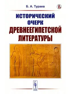 Исторический очерк древнеегипетской литературы