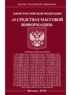 ФЗ "О средствах массовой информации"