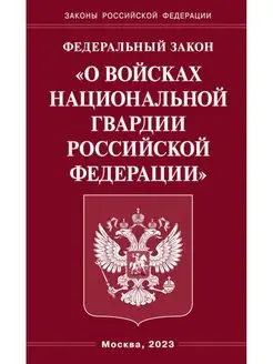 ФЗ "О войсках национальной гвардии РФ"