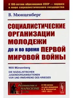 Социалистические организации молодежи до и во время Перв