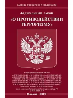 ФЗ "О противодействии терроризму"