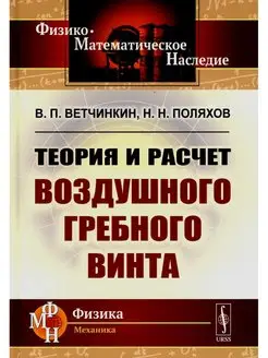 Теория и расчет воздушного гребного винта. 2-е изд, исп