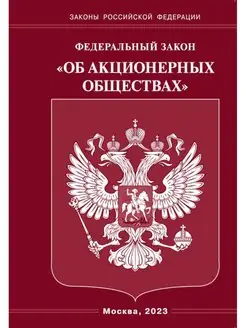 ФЗ "Об акционерных обществах"