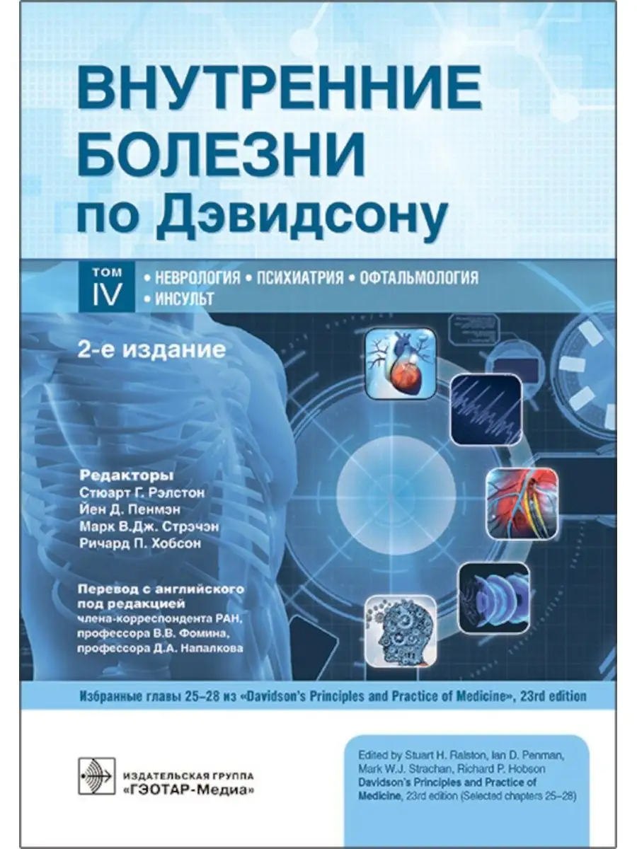 Внутренние болезни по Дэвидсону: В 5 т. Т. 4. Неврология... ГЭОТАР-Медиа  152129030 купить за 334 700 сум в интернет-магазине Wildberries