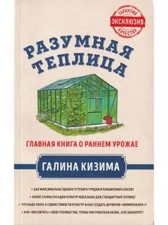 Разумная теплица. Главная книга о раннем урожае