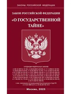 Закон РФ "О государственной тайне"