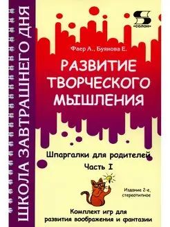 Развитие творческого мышления. Ч. 1. Шпаргалки для родит