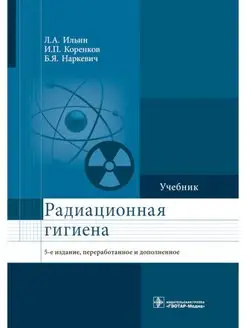 Радиационная гигиена Учебник. 5-е изд, перераб. и доп