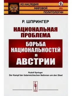 Национальная проблема Борьба национальностей в Австрии