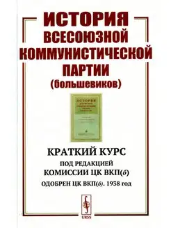 История Всесоюзной коммунистической партии (большевиков)