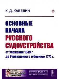 Основные начала русского судоустройства от Уложения 1649