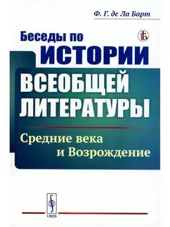 Беседы по истории всеобщей литературы Средние века и Во