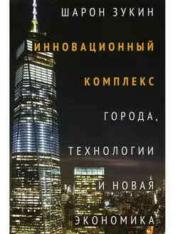 Инновационный комплекс. Города, технологии и новая экономика