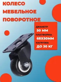 Колесо мебельное черное d50 поворотное