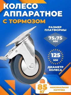 Колесо аппаратное d125 с тормозом