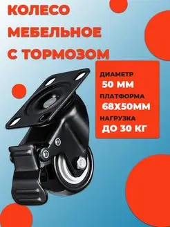 Колесо мебельное черное d50 с тормозом