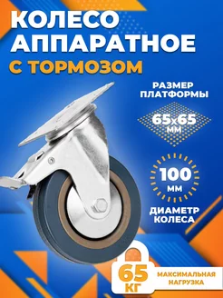 Колесо аппаратное d100 с тормозом