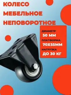 Колесо мебельное черное d50 неповоротное