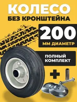 Колесо промышленное тележки d200 Без кронштейна