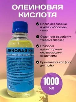 Олеиновая Кислота Паяльная для Заточки Ножей 1000 мл