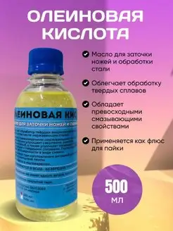 Олеиновая Кислота Паяльная для Заточки Ножей 500 мл