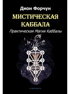 Мистическая Каббала. Практическая Магия Каббалы