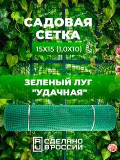 Сетка садовая "Удачная"