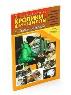 Декоративные кролики и шиншиллы (Волкова О.И.)