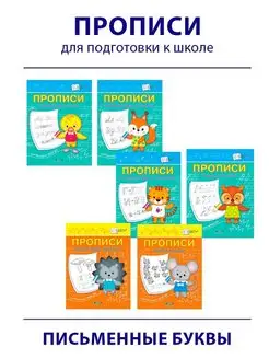 Комплект прописей для подготовки к школе. 6 книг