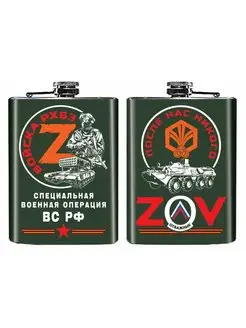 Фляжка ZOV Войска РХБЗ