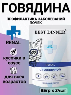 Корм Renal для кошек, лечение почек, говядина 85гр х 24шт