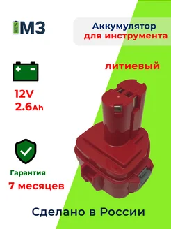 Аккумулятор для инструмента Макита 12V 2.6Ah Li-Ion