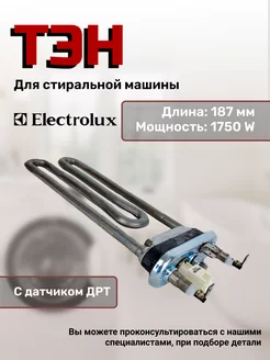 Тэн для стиральной машины 1750W с датчиком NTC