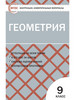 КИМ Геометрия 9 класс ФГОС бренд Издательство ВАКО продавец Продавец № 1198541