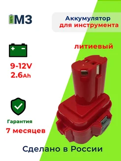 Аккумулятор для инструмента Макита 12V 2.6Ah Li-ion