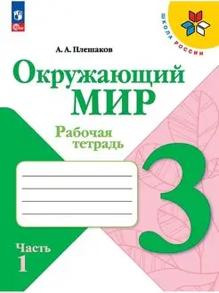 Окружающий мир Рабочая тетрадь 3 класс Ч 1 Плешаков ШР 23г