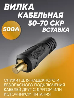 Вилка кабельная 50-70 СКР вставка