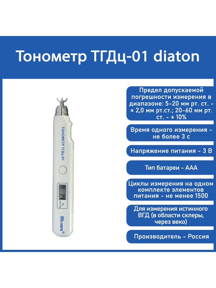 Тонометр тгдц-01. Транспальпебральный тонометр для измерения внутриглазного. Тонометр внутриглазного давления тгдц-01 "пра". Тонометр тгдц-03 Diaton.