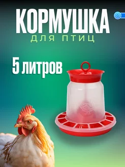 Кормушка бункерная 5л