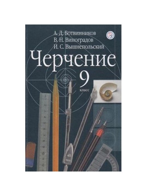 Вышнепольский черчение тетрадь. Ботвинников Виноградов вышнепольский черчение 7-8 класс. Черчене 9к ласс ботвинников. 9 Класс - а. д. ботвинников, в. и. вышнепольский, в. н.. Вышнепольский черчение 9 класс рабочая тетрадь.