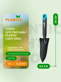 Совок садовый для рассады Light Ergo 26266-01