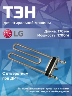 Тэн для стиральной машины 1700W