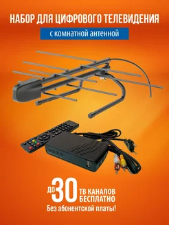 Комплект бесплатного цифрового телевидения DVB-T2