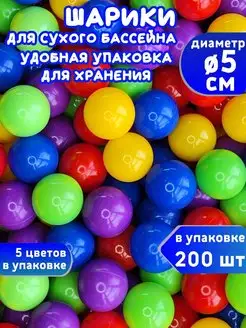 Шарики для сухого бассейна 200 шт диаметр 5см