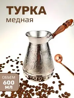 Турка кофеварка медная 600 мл