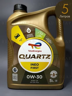 Масло моторное Quartz Ineo First 0W-30 5л