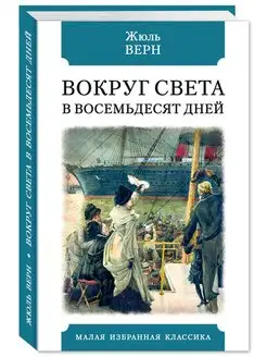 Верн Ж.Вокруг света в восемьдесят дней (тв.пер,офсет)