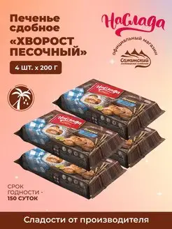 Печенье Хворост песочный, 4 шт по 200 г