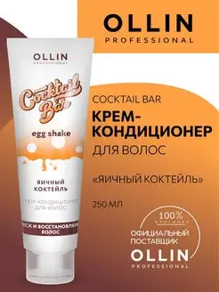 Крем-кондиционер Ollin Cocktail Bar яичный коктейль 250 мл